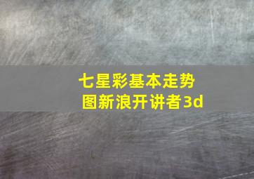 七星彩基本走势图新浪开讲者3d