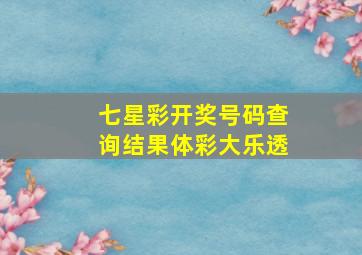 七星彩开奖号码查询结果体彩大乐透