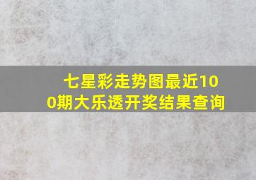 七星彩走势图最近100期大乐透开奖结果查询