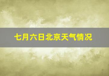 七月六日北京天气情况