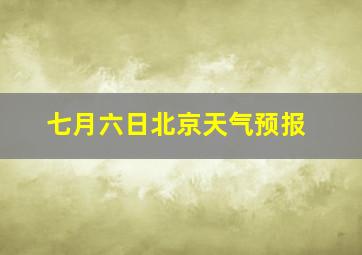 七月六日北京天气预报