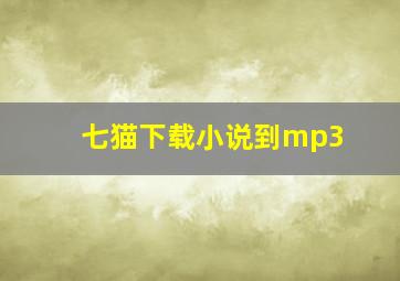 七猫下载小说到mp3