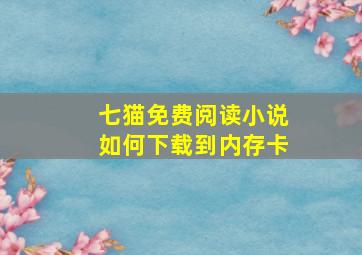 七猫免费阅读小说如何下载到内存卡