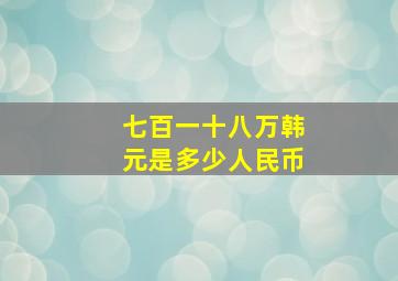 七百一十八万韩元是多少人民币