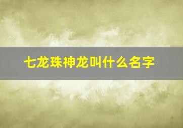 七龙珠神龙叫什么名字