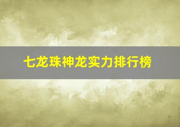 七龙珠神龙实力排行榜