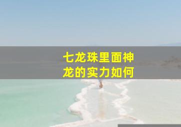 七龙珠里面神龙的实力如何