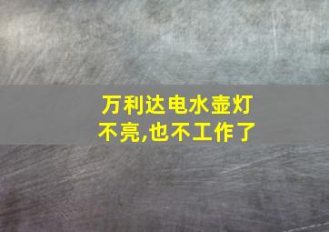 万利达电水壶灯不亮,也不工作了