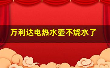 万利达电热水壶不烧水了