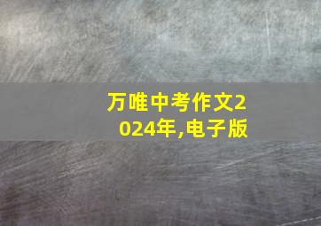 万唯中考作文2024年,电子版