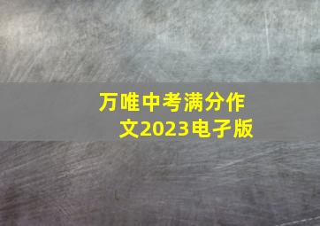 万唯中考满分作文2023电孑版