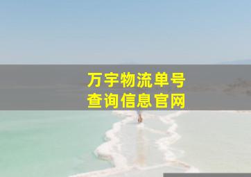 万宇物流单号查询信息官网