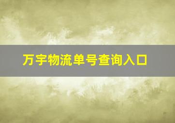 万宇物流单号查询入口