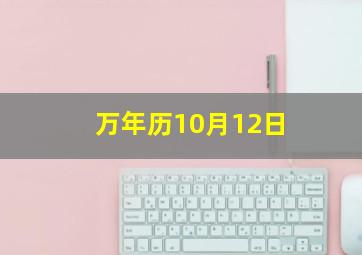 万年历10月12日