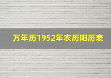 万年历1952年农历阳历表