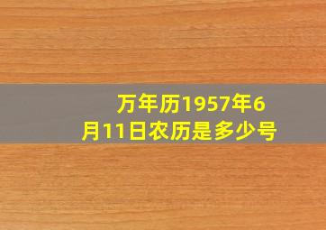 万年历1957年6月11日农历是多少号