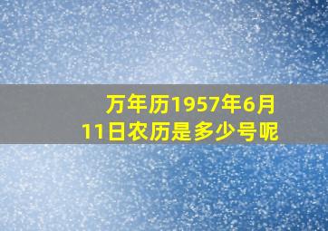 万年历1957年6月11日农历是多少号呢