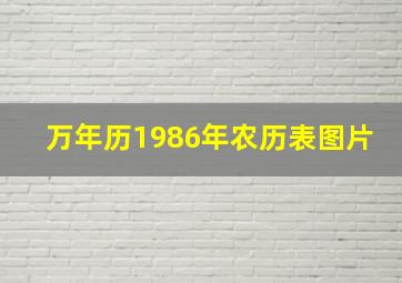 万年历1986年农历表图片