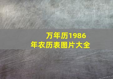 万年历1986年农历表图片大全