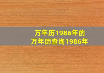 万年历1986年的万年历查询1986年