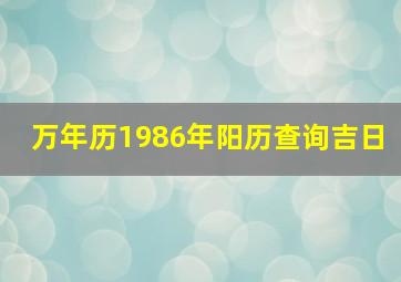 万年历1986年阳历查询吉日