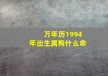 万年历1994年出生属狗什么命