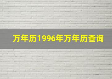 万年历1996年万年历查询