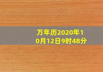 万年历2020年10月12日9时48分