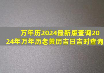 万年历2024最新版查询2024年万年历老黄历吉日吉时查询