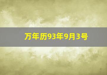 万年历93年9月3号