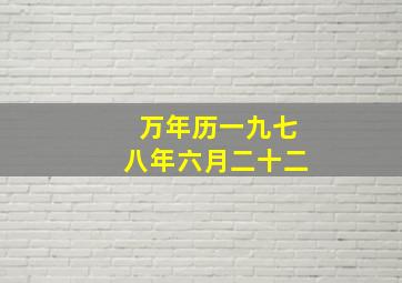 万年历一九七八年六月二十二