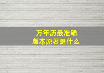 万年历最准确版本原著是什么