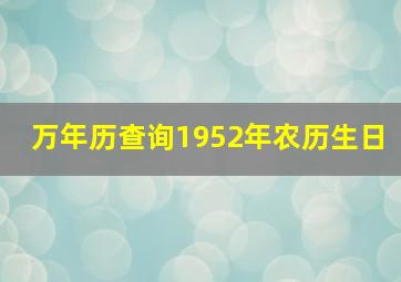 万年历查询1952年农历生日