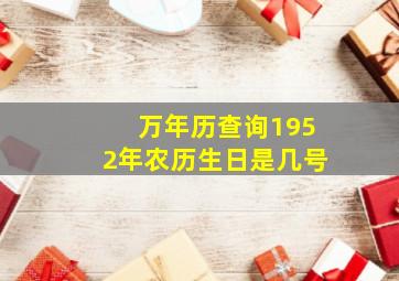 万年历查询1952年农历生日是几号