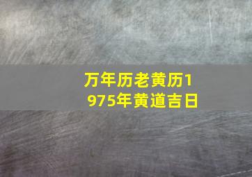 万年历老黄历1975年黄道吉日