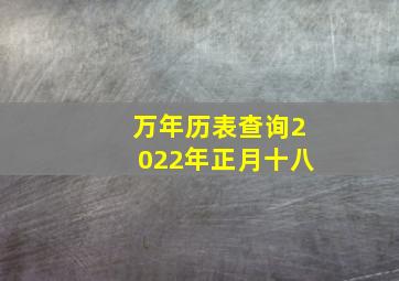 万年历表查询2022年正月十八