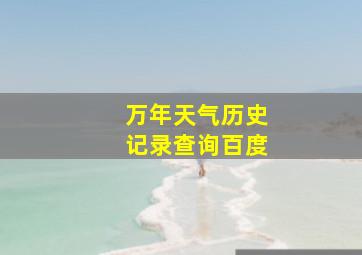 万年天气历史记录查询百度