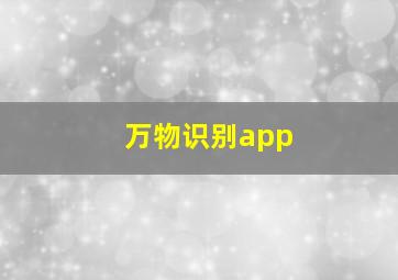 万物识别app