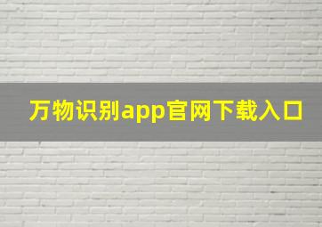 万物识别app官网下载入口