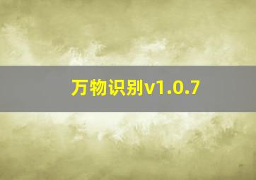 万物识别v1.0.7