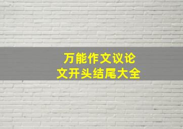 万能作文议论文开头结尾大全