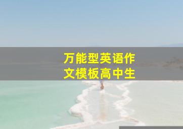 万能型英语作文模板高中生