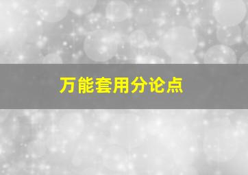 万能套用分论点