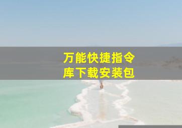 万能快捷指令库下载安装包