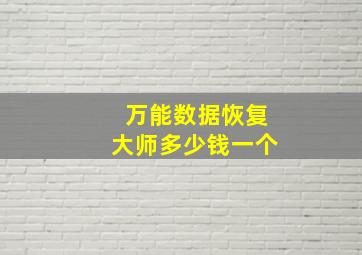 万能数据恢复大师多少钱一个