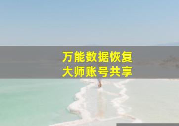 万能数据恢复大师账号共享