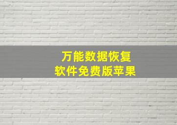 万能数据恢复软件免费版苹果