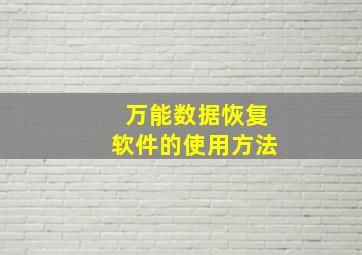 万能数据恢复软件的使用方法