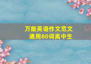 万能英语作文范文通用80词高中生