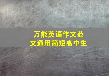 万能英语作文范文通用简短高中生